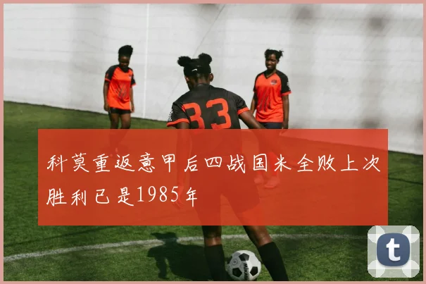 科莫重返意甲后四战国米全败上次胜利已是1985年
