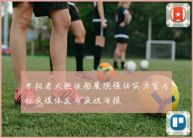 开拓者大胜快船展现强劲实力官方社交媒体发布庆祝海报