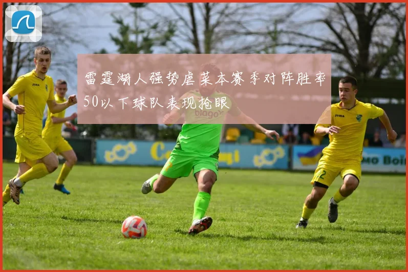 雷霆湖人强势虐菜本赛季对阵胜率50以下球队表现抢眼
